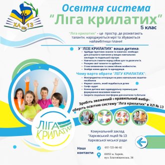 /Files/images/1_2023-2024_/ліга крилатих.png